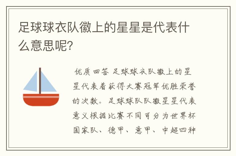 足球球衣队徽上的星星是代表什么意思呢？