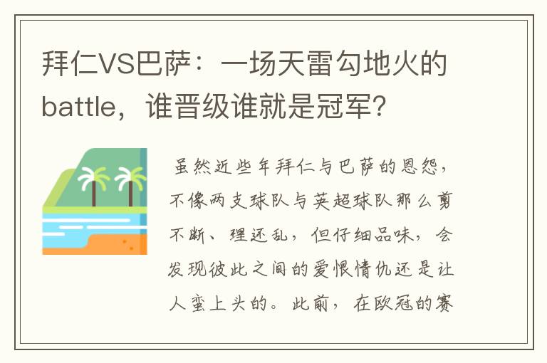 拜仁VS巴萨:一场天雷勾地火的battle,谁晋级谁就是冠军?