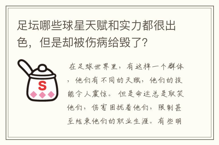 足坛哪些球星天赋和实力都很出色,但是却被伤病给毁了?