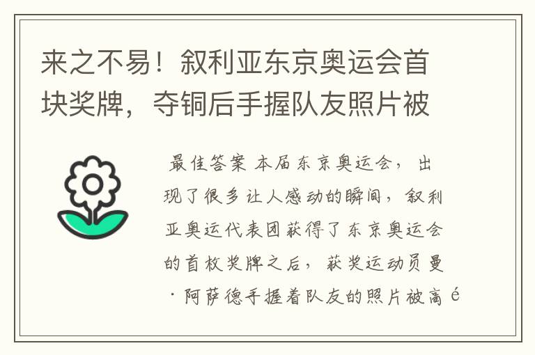 来之不易!叙利亚东京奥运会首块奖牌,夺铜后手握队友照片被举起,他是谁?