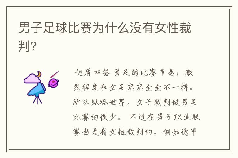 男子足球比赛为什么没有女性裁判?