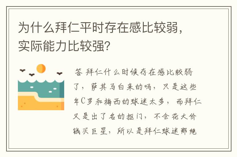 为什么拜仁平时存在感比较弱,实际能力比较强?