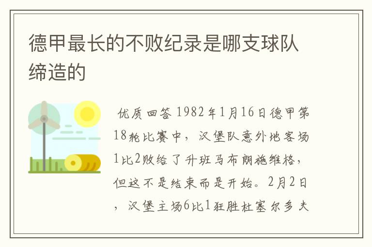 德甲最长的不败纪录是哪支球队缔造的
