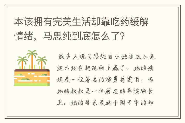 本该拥有完美生活却靠吃药缓解情绪,马思纯到底怎么了?