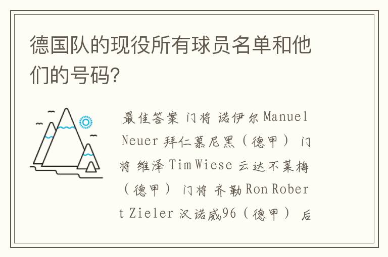德国队的现役所有球员名单和他们的号码?
