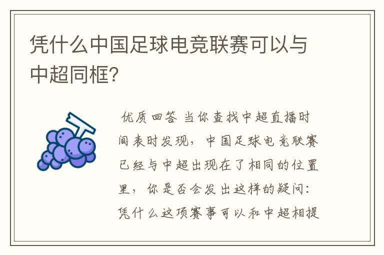凭什么中国足球电竞联赛可以与中超同框?