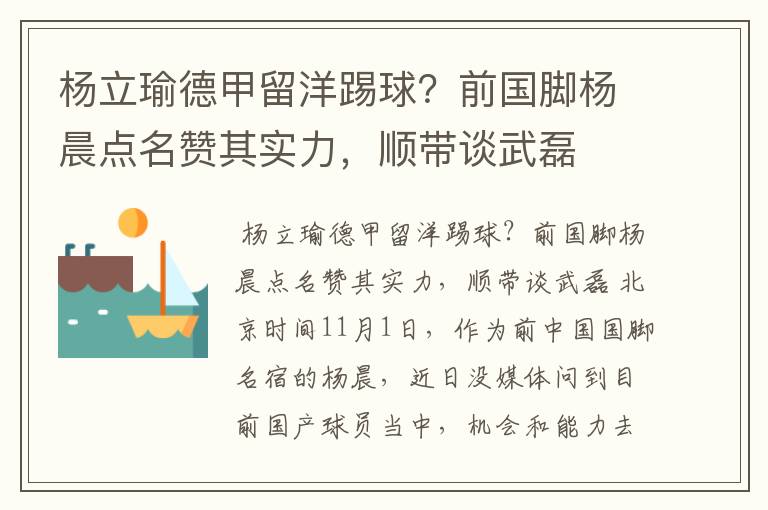 杨立瑜德甲留洋踢球?前国脚杨晨点名赞其实力,顺带谈武磊