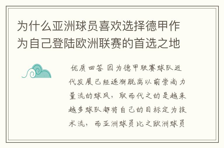 为什么亚洲球员喜欢选择德甲作为自己登陆欧洲联赛的首选之地?