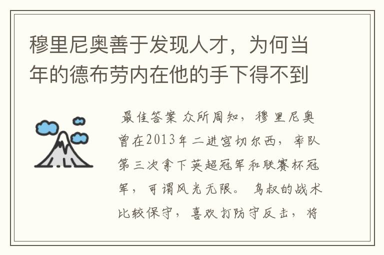穆里尼奥善于发现人才,为何当年的德布劳内在他的手下得不到重用?