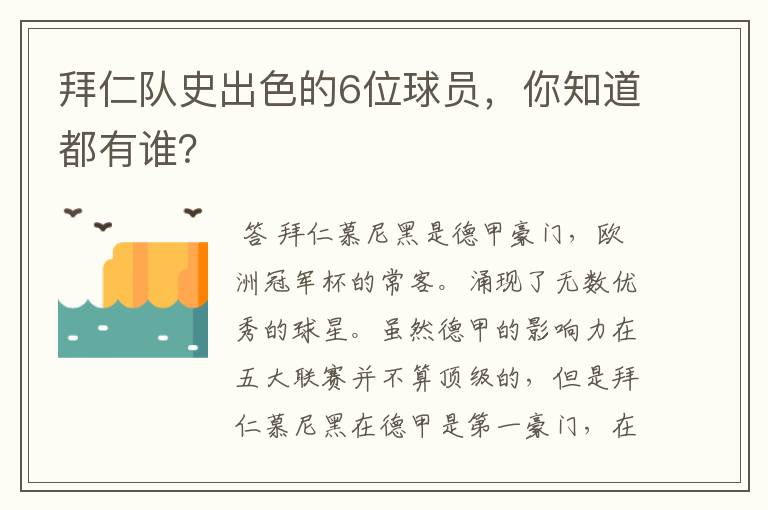 拜仁队史出色的6位球员,你知道都有谁?