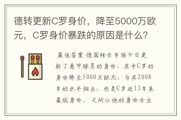 德转更新C罗身价,降至5000万欧元,C罗身价暴跌的原因是什么?