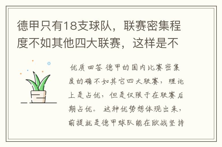 德甲只有18支球队,联赛密集程度不如其他四大联赛,这样是不是相对于其他联赛的球队占优势?