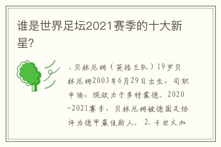 谁是世界足坛2021赛季的十大新星?