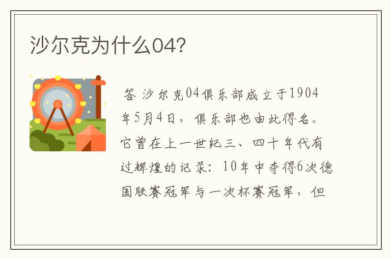 沙尔克为什么04?