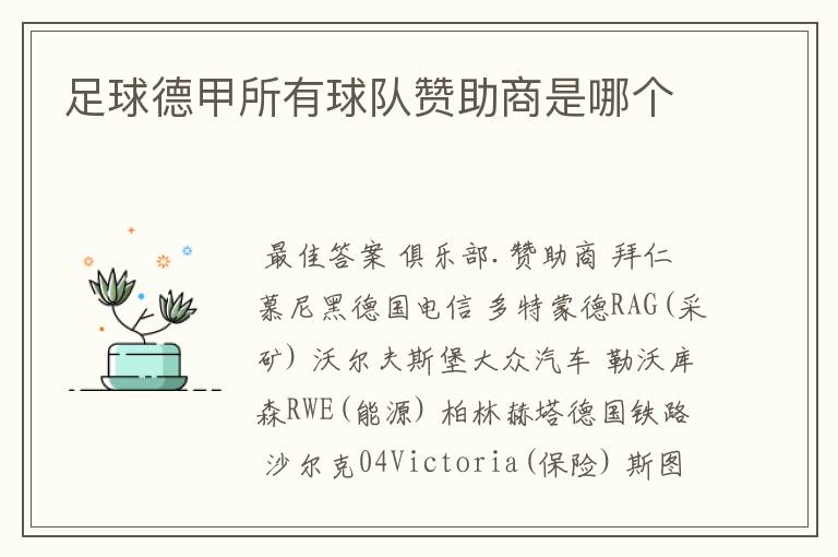 足球德甲所有球队赞助商是哪个