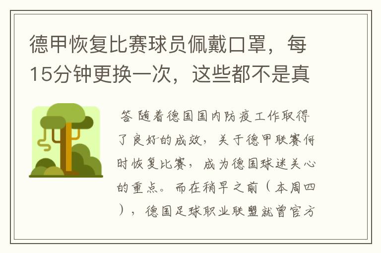 德甲恢复比赛球员佩戴口罩,每15分钟更换一次,这些都不是真的