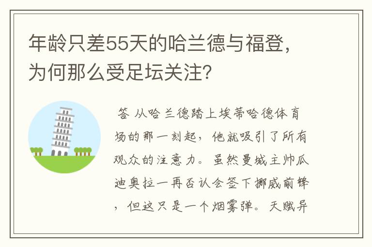 年龄只差55天的哈兰德与福登,为何那么受足坛关注?