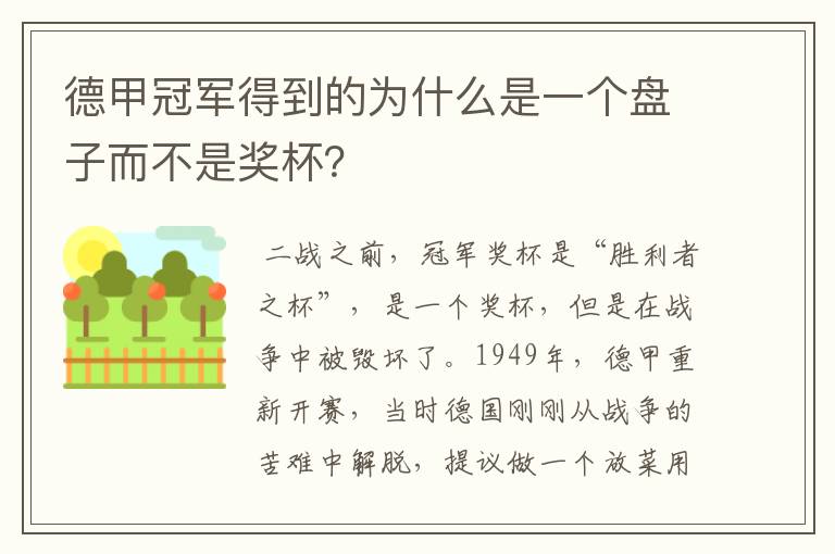 德甲冠军得到的为什么是一个盘子而不是奖杯?