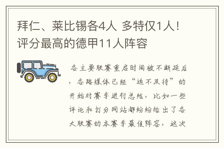 拜仁、莱比锡各4人 多特仅1人!评分最高的德甲11人阵容