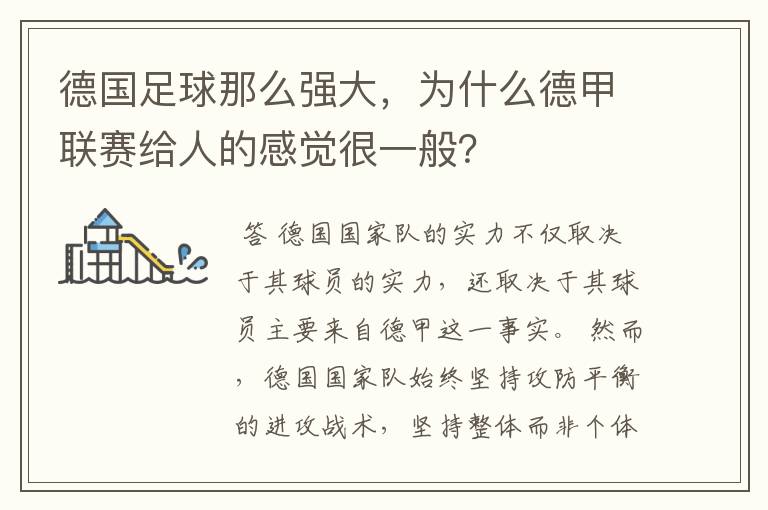 德国足球那么强大,为什么德甲联赛给人的感觉很一般?