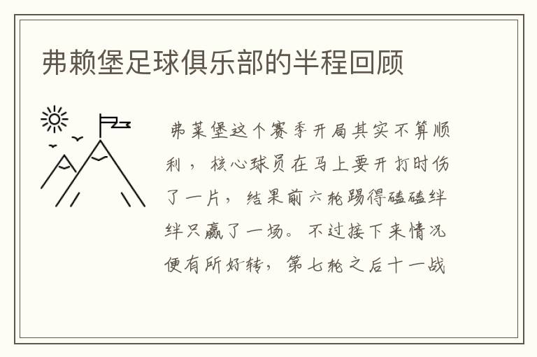 弗赖堡足球俱乐部的半程回顾