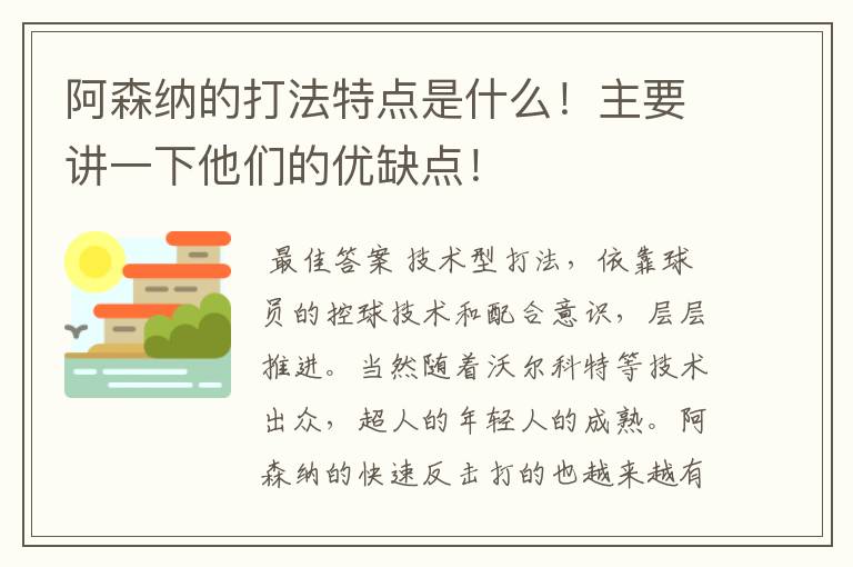 阿森纳的打法特点是什么！主要讲一下他们的优缺点！
