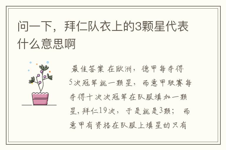 问一下,拜仁队衣上的3颗星代表什么意思啊