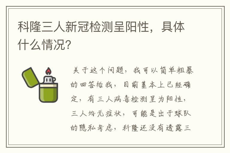 科隆三人新冠检测呈阳性,具体什么情况?