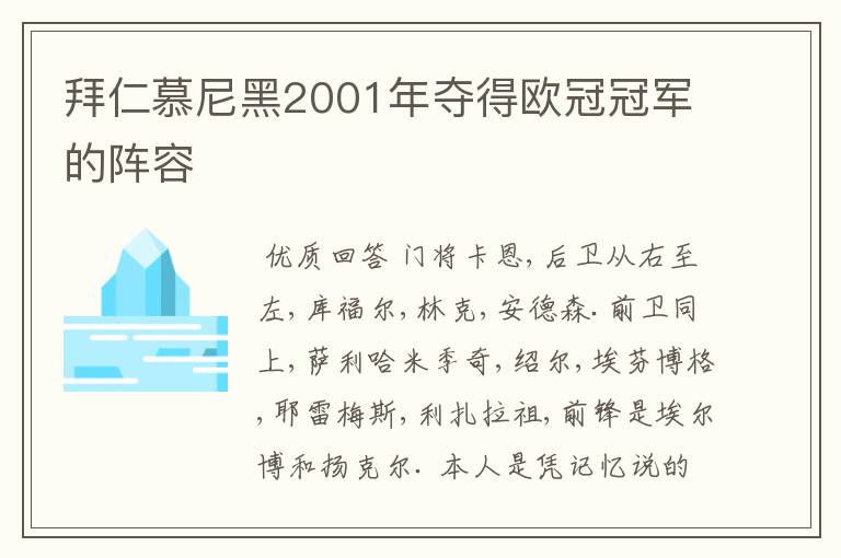 拜仁慕尼黑2001年夺得欧冠冠军的阵容