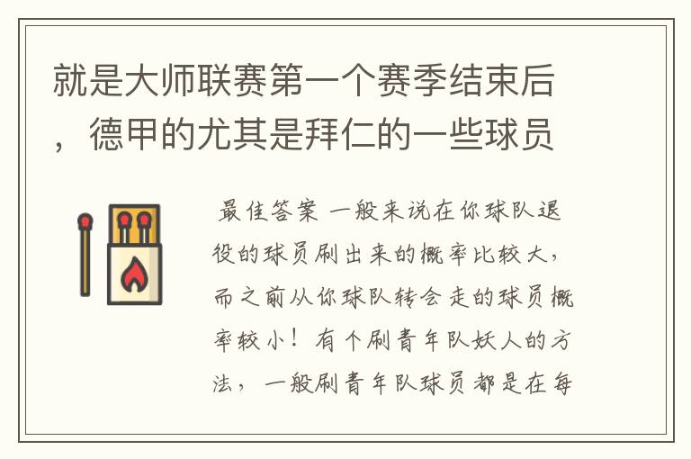 就是大师联赛第一个赛季结束后,德甲的尤其是拜仁的一些球员,小猪。克洛泽等,会在一些球队的青训营出现
