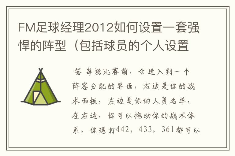 FM足球经理2012如何设置一套强悍的阵型(包括球员的个人设置)