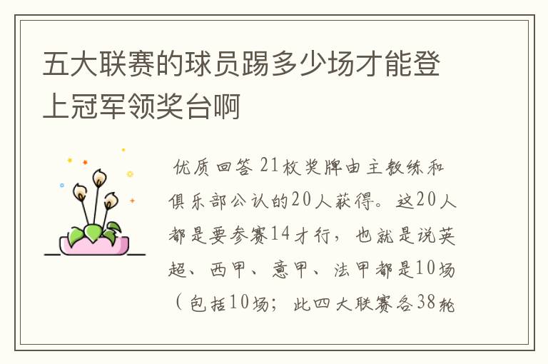五大联赛的球员踢多少场才能登上冠军领奖台啊