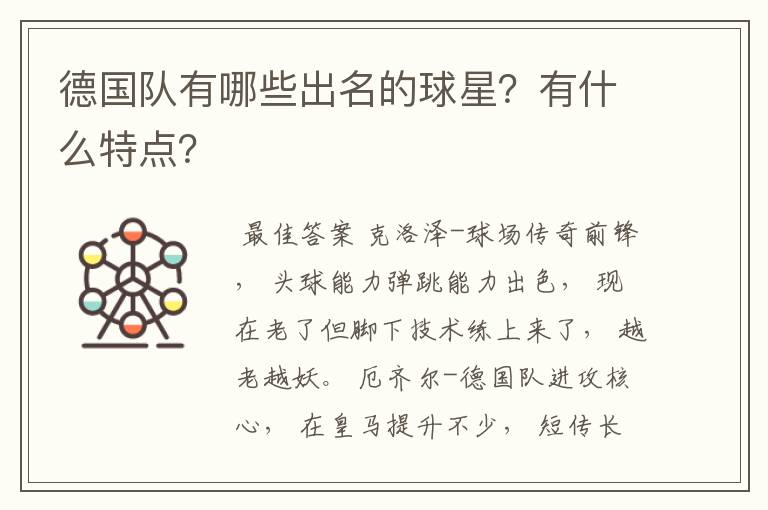 德国队有哪些出名的球星?有什么特点?