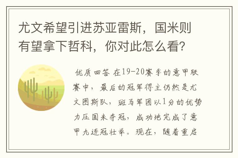 尤文希望引进苏亚雷斯,国米则有望拿下哲科,你对此怎么看?