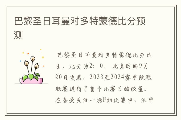巴黎圣日耳曼对多特蒙德比分预测