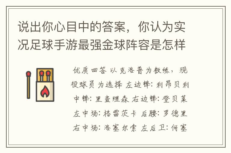 说出你心目中的答案,你认为实况足球手游最强金球阵容是怎样的?