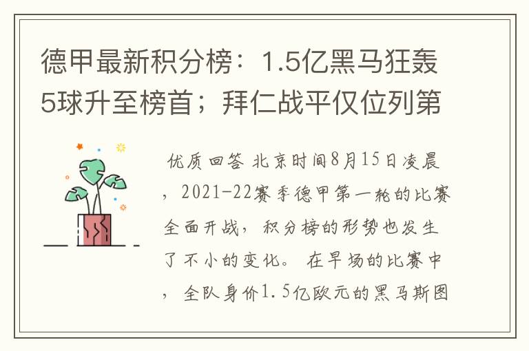 德甲最新积分榜:1.5亿黑马狂轰5球升至榜首;拜仁战平仅位列第7