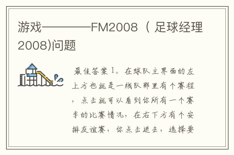 游戏————FM2008（ 足球经理2008)问题