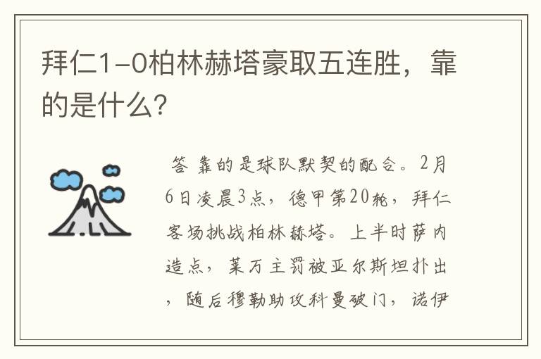 拜仁1-0柏林赫塔豪取五连胜,靠的是什么?