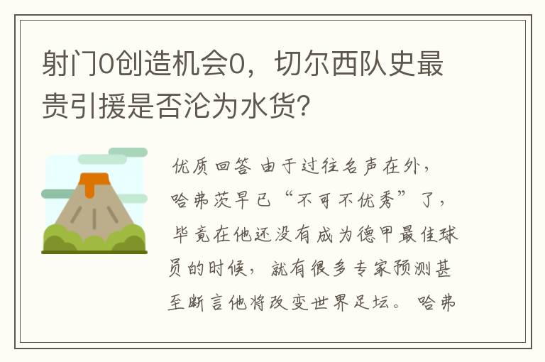 射门0创造机会0,切尔西队史最贵引援是否沦为水货?