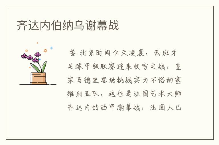齐达内伯纳乌谢幕战