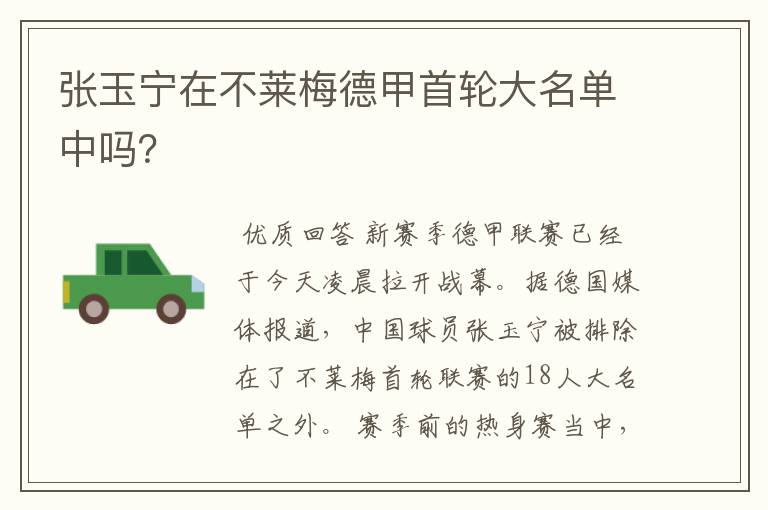 张玉宁在不莱梅德甲首轮大名单中吗?
