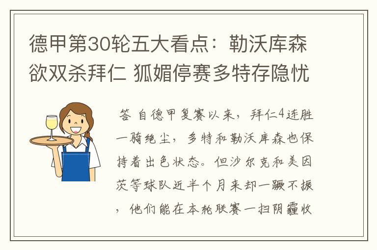 德甲第30轮五大看点:勒沃库森欲双杀拜仁 狐媚停赛多特存隐忧