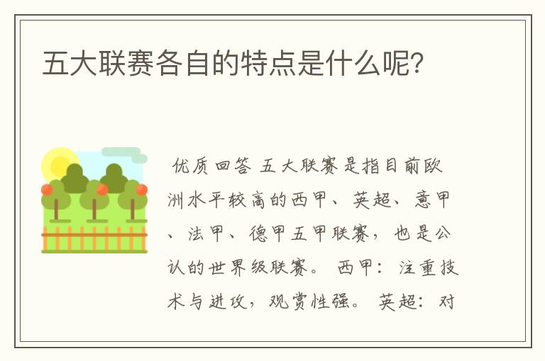 五大联赛各自的特点是什么呢?
