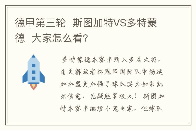 德甲第三轮 斯图加特VS多特蒙德 大家怎么看?