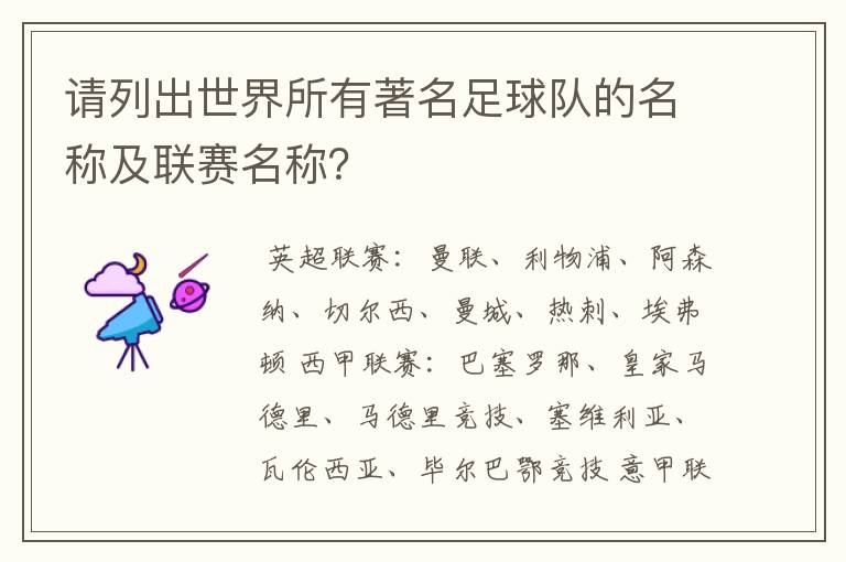请列出世界所有著名足球队的名称及联赛名称?