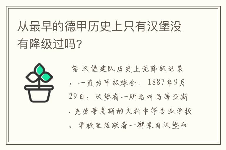 从最早的德甲历史上只有汉堡没有降级过吗?
