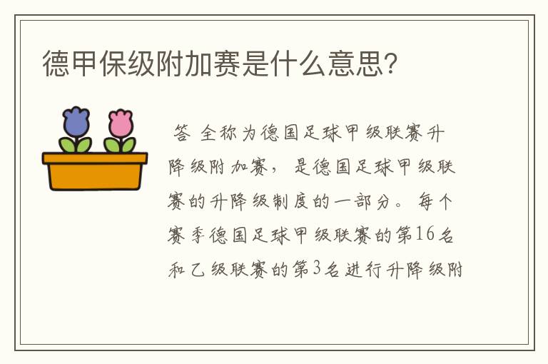 德甲保级附加赛是什么意思?