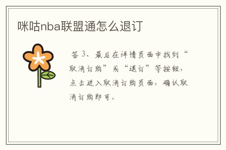 咪咕nba联盟通怎么退订
