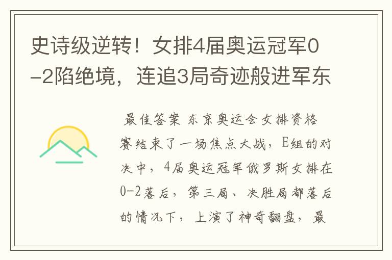 史诗级逆转!女排4届奥运冠军0-2陷绝境,连追3局奇迹般进军东京